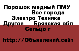 Порошок медный ПМУ 99, 9999 - Все города Электро-Техника » Другое   . Брянская обл.,Сельцо г.